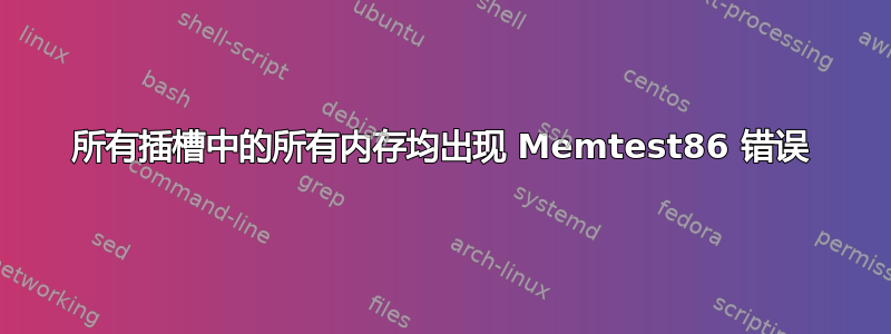 所有插槽中的所有内存均出现 Memtest86 错误