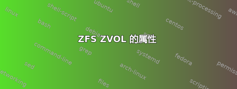ZFS ZVOL 的属性
