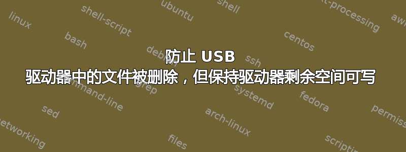 防止 USB 驱动器中的文件被删除，但保持驱动器剩余空间可写