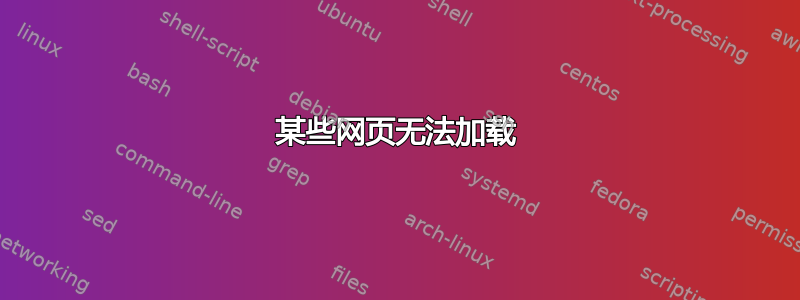 某些网页无法加载