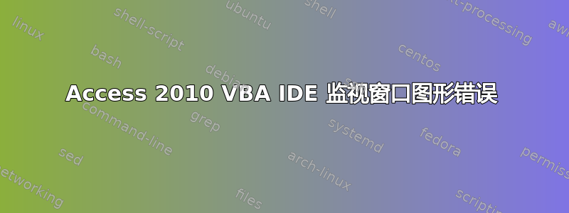 Access 2010 VBA IDE 监视窗口图形错误