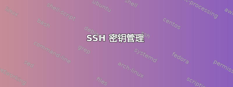 SSH 密钥管理