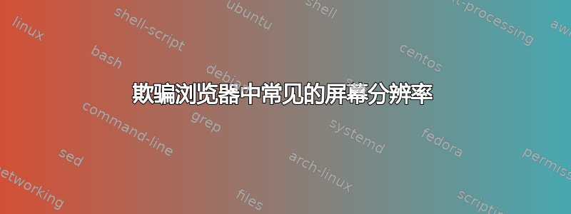 欺骗浏览器中常见的屏幕分辨率