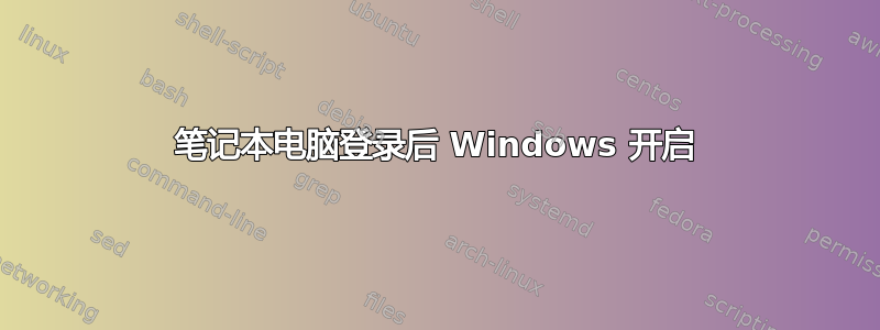 笔记本电脑登录后 Windows 开启