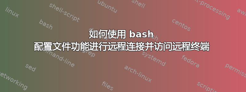 如何使用 bash 配置文件功能进行远程连接并访问远程终端