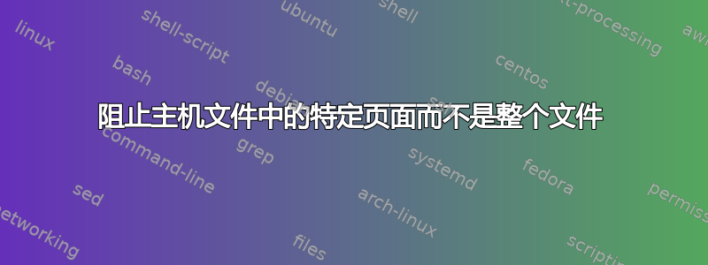 阻止主机文件中的特定页面而不是整个文件