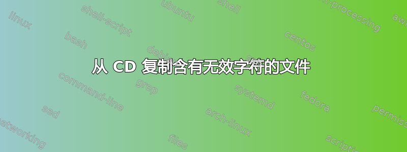 从 CD 复制含有无效字符的文件