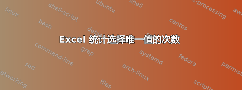 Excel 统计选择唯一值的次数