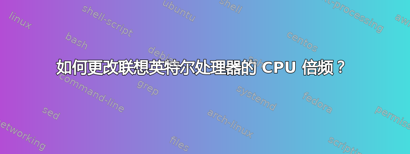 如何更改联想英特尔处理器的 CPU 倍频？