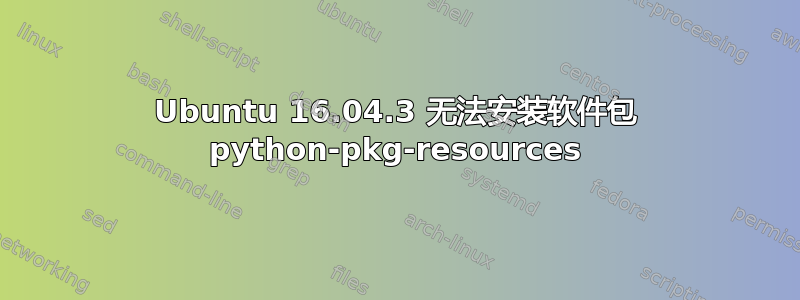 Ubuntu 16.04.3 无法安装软件包 python-pkg-resources