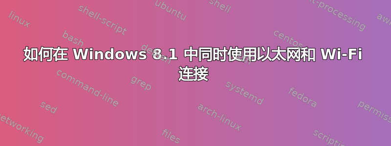 如何在 Windows 8.1 中同时使用以太网和 Wi-Fi 连接