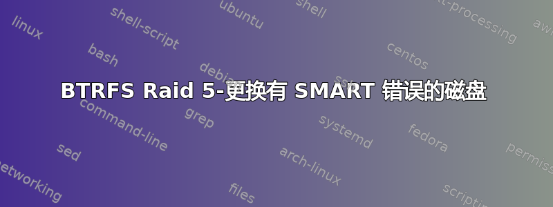 BTRFS Raid 5-更换有 SMART 错误的磁盘