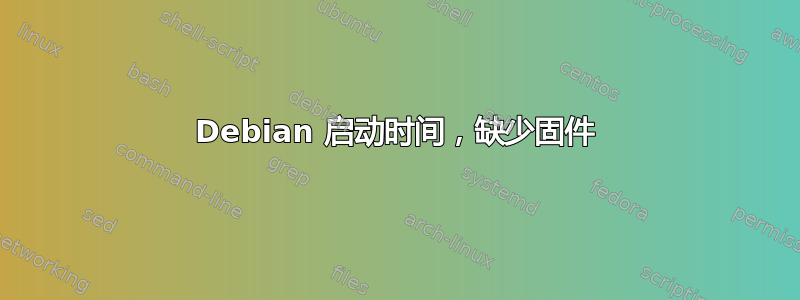 Debian 启动时间，缺少固件