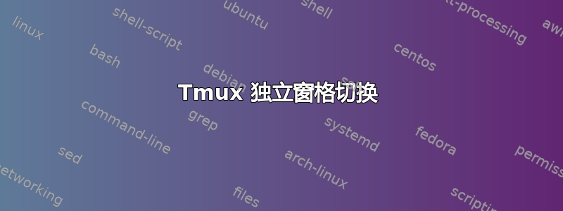 Tmux 独立窗格切换