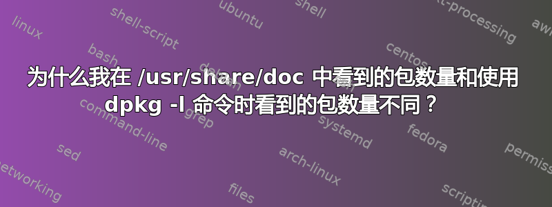 为什么我在 /usr/share/doc 中看到的包数量和使用 dpkg -l 命令时看到的包数量不同？