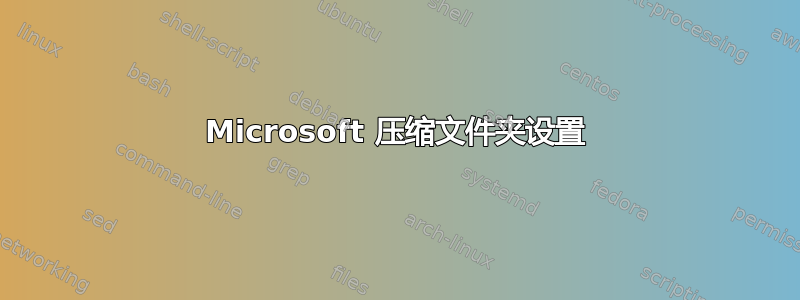 Microsoft 压缩文件夹设置