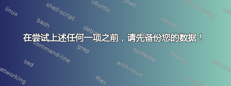 在尝试上述任何一项之前，请先备份您的数据！