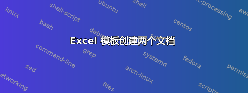 Excel 模板创建两个文档