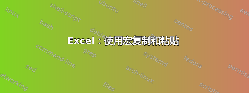 Excel：使用宏复制和粘贴