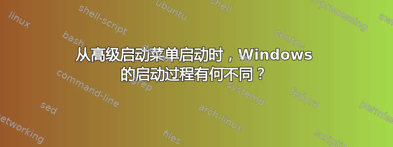 从高级启动菜单启动时，Windows 的启动过程有何不同？