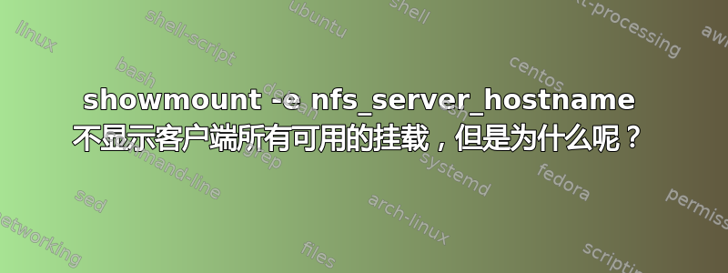 showmount -e nfs_server_hostname 不显示客户端所有可用的挂载，但是为什么呢？