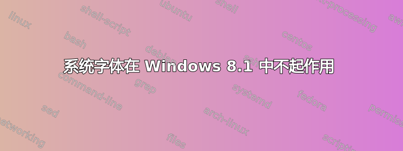 系统字体在 Windows 8.1 中不起作用