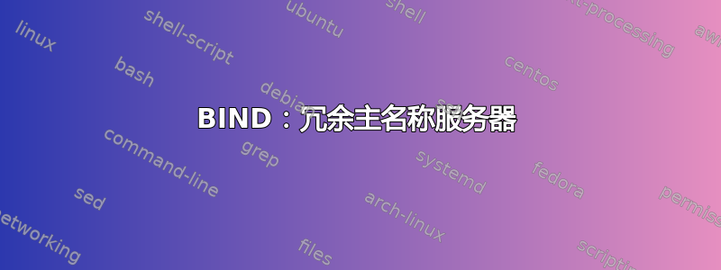 BIND：冗余主名称服务器