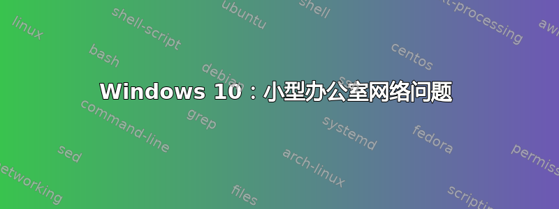 Windows 10：小型办公室网络问题