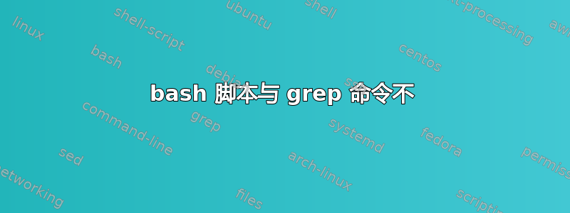 bash 脚本与 grep 命令不