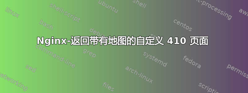 Nginx-返回带有地图的自定义 410 页面