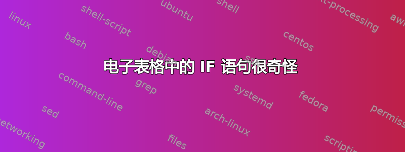 电子表格中的 IF 语句很奇怪