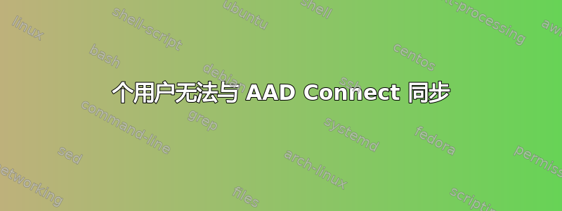 5 个用户无法与 AAD Connect 同步