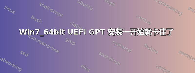 Win7_64bit UEFI GPT 安装一开始就卡住了