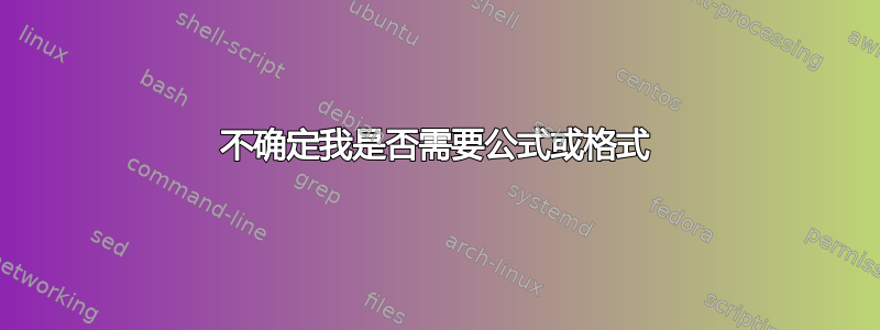 不确定我是否需要公式或格式