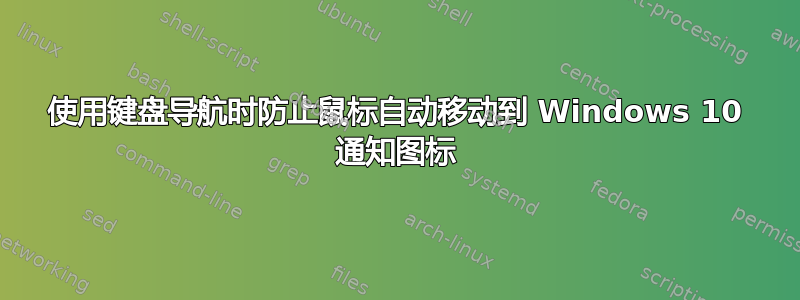 使用键盘导航时防止鼠标自动移动到 Windows 10 通知图标