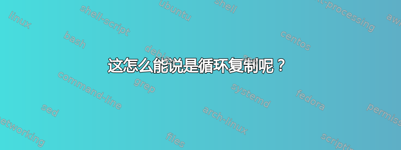 这怎么能说是循环复制呢？