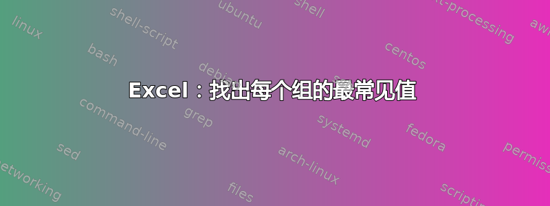 Excel：找出每个组的最常见值