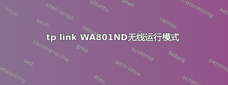 tp link WA801ND无线运行模式