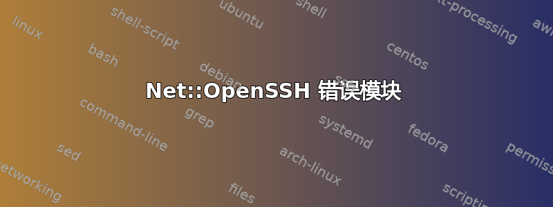 Net::OpenSSH 错误模块