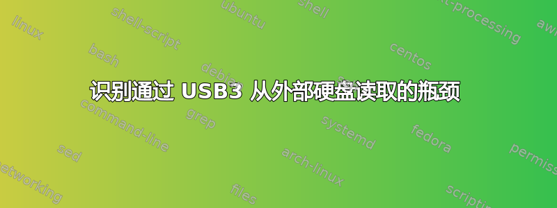 识别通过 USB3 从外部硬盘读取的瓶颈