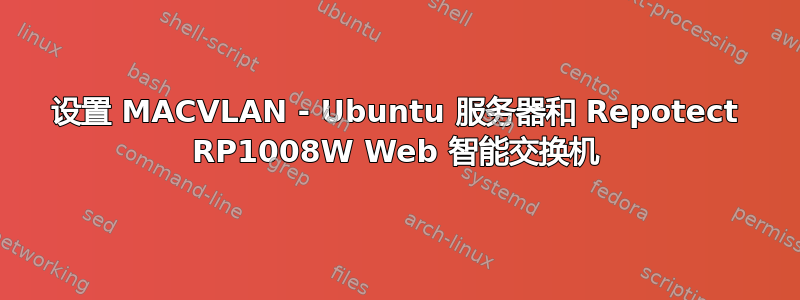 设置 MACVLAN - Ubuntu 服务器和 Repotect RP1008W Web 智能交换机