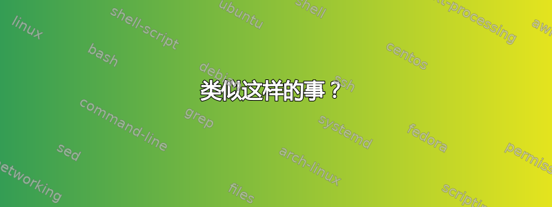 类似这样的事？