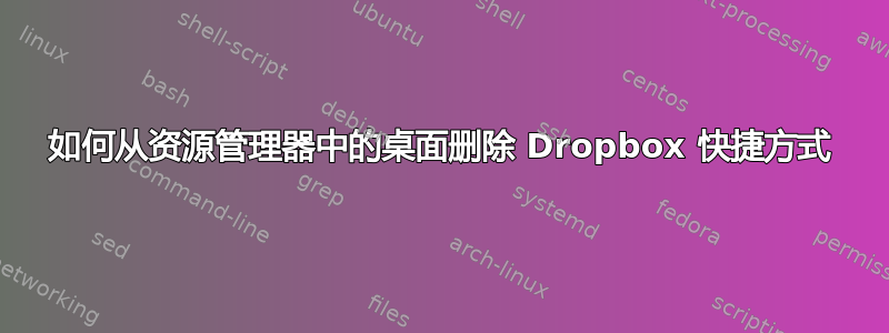 如何从资源管理器中的桌面删除 Dropbox 快捷方式