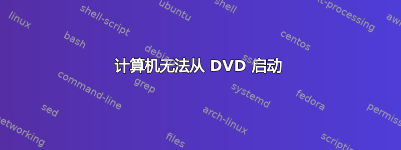 计算机无法从 DVD 启动