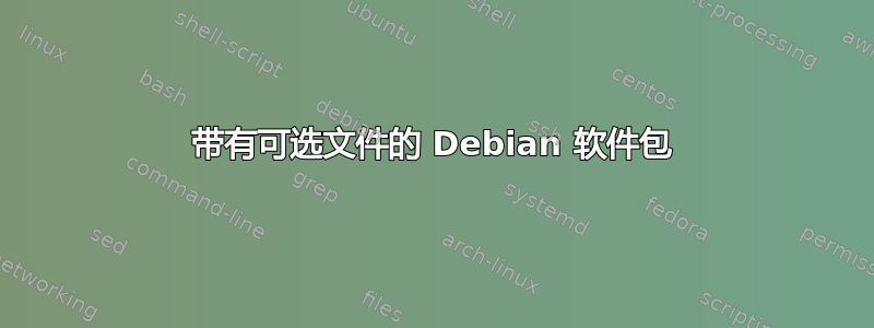 带有可选文件的 Debian 软件包