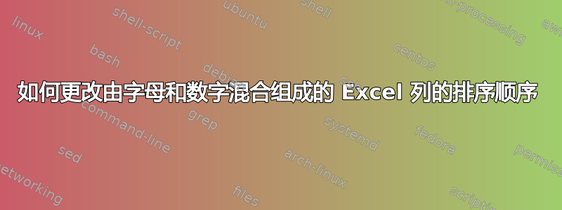 如何更改由字母和数字混合组成的 Excel 列的排序顺序