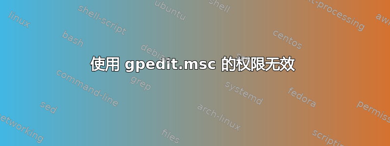 使用 gpedit.msc 的权限无效
