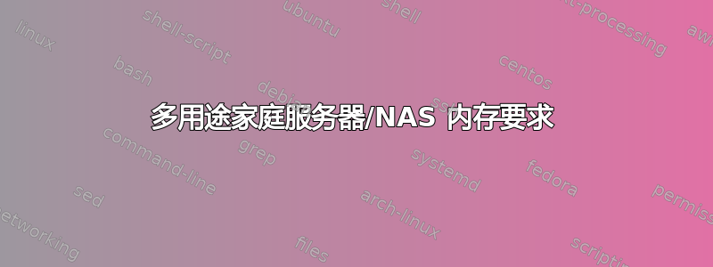 多用途家庭服务器/NAS 内存要求