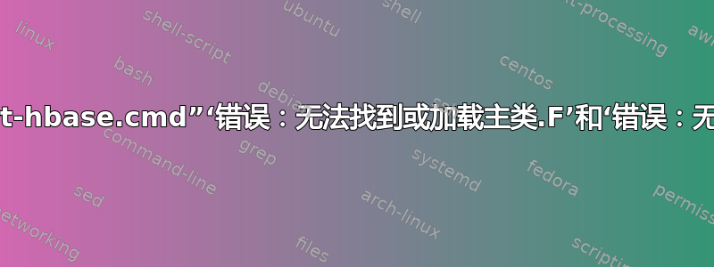 我无法运行“start-hbase.cmd”‘错误：无法找到或加载主类.F’和‘错误：无法确定启动模式’