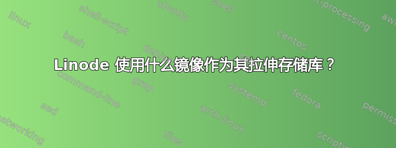 Linode 使用什么镜像作为其拉伸存储库？